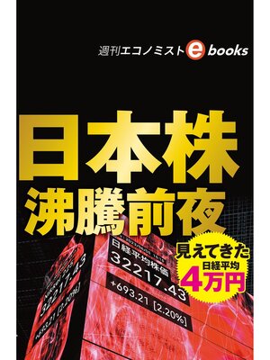 cover image of 日本株　沸騰前夜（週刊エコノミストebooks）
